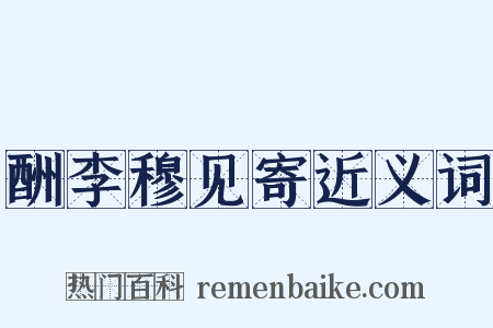 酬李穆见寄近义词是什么意思的图片